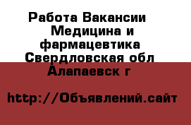 Работа Вакансии - Медицина и фармацевтика. Свердловская обл.,Алапаевск г.